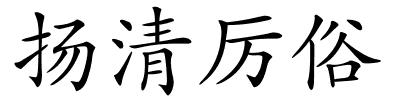 扬清厉俗的解释