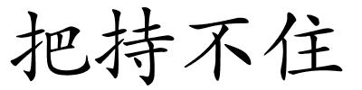 把持不住的解释