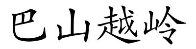 巴山越岭的解释