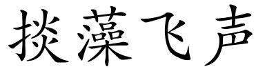 掞藻飞声的解释