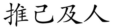 推己及人的解释