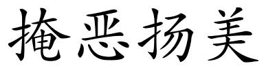掩恶扬美的解释