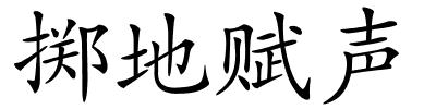掷地赋声的解释
