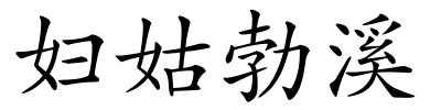 妇姑勃溪的解释