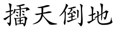 擂天倒地的解释