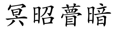 冥昭瞢暗的解释