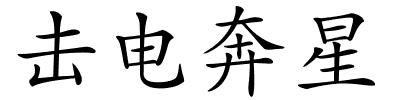 击电奔星的解释