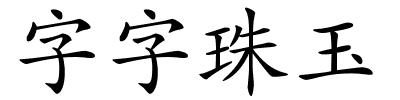 字字珠玉的解释