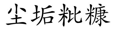 尘垢粃糠的解释