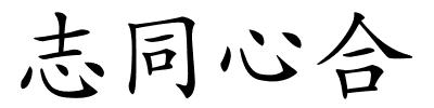 志同心合的解释