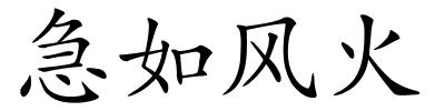 急如风火的解释