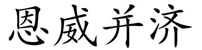 恩威并济的解释