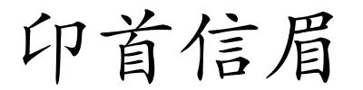 卬首信眉的解释