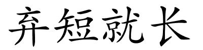 弃短就长的解释