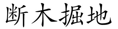 断木掘地的解释