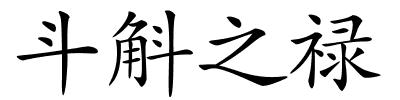 斗斛之禄的解释