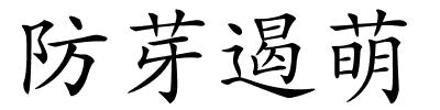 防芽遏萌的解释