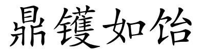 鼎镬如饴的解释