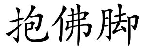 抱佛脚的解释