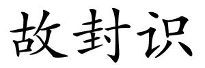 故封识的解释