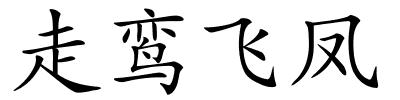 走鸾飞凤的解释