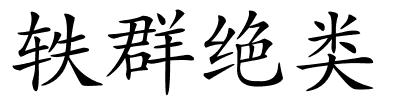 轶群绝类的解释