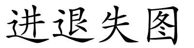 进退失图的解释