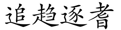 追趋逐耆的解释