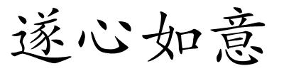 遂心如意的解释