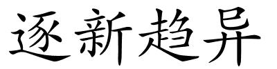 逐新趋异的解释