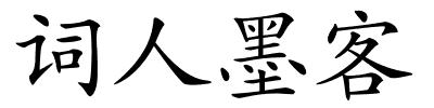 词人墨客的解释
