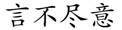 言不尽意的解释