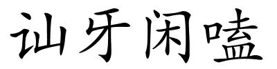 讪牙闲嗑的解释