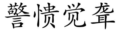警愦觉聋的解释