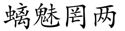 螭魅罔两的解释