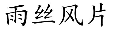 雨丝风片的解释