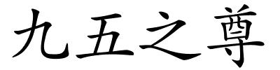 九五之尊的解释