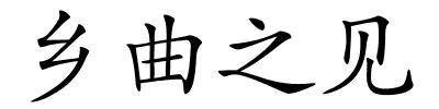 乡曲之见的解释