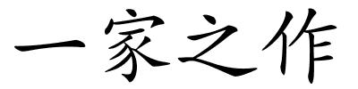一家之作的解释