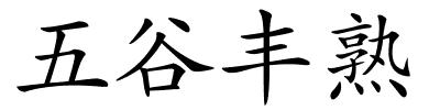 五谷丰熟的解释