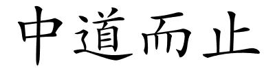 中道而止的解释