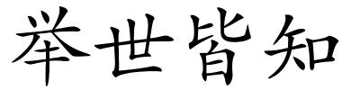 举世皆知的解释