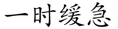 一时缓急的解释