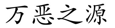 万恶之源的解释