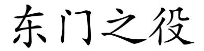 东门之役的解释