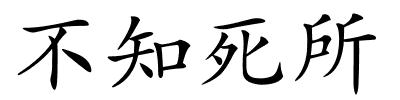 不知死所的解释