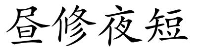昼修夜短的解释