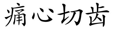 痛心切齿的解释