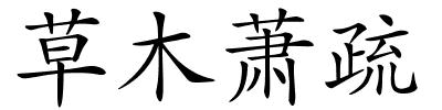 草木萧疏的解释