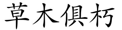 草木俱朽的解释
